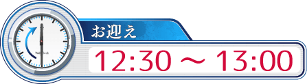 お迎え12：30～