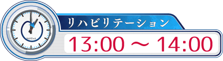 リハビリテーション13：00～14：00