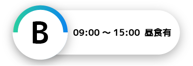 B 09:00～15:00　昼食あり