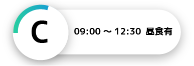 C 09:00～12:30　昼食あり