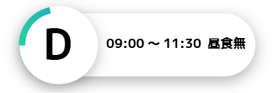 D 09:00～11:30　昼食なし