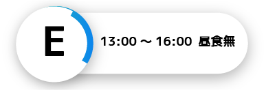 E 13:00～16:00　昼食なし